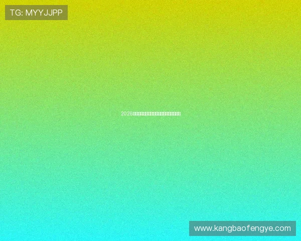 2026最新最全体育赛事直播软件推荐及使用指南