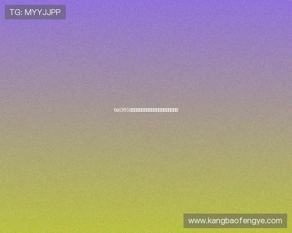 bat365官方登录中文平台全新体验安全便捷注册指南