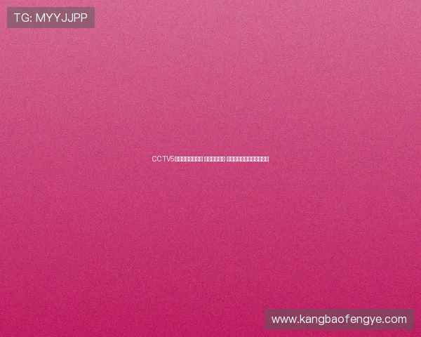 CCTV5正在直播精彩赛事 观众激情满满 同时解锁更多体育精彩瞬间