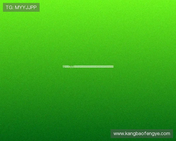 9球体育app下载官方最新版入口安全稳定畅享全赛事资讯与精彩直播体验